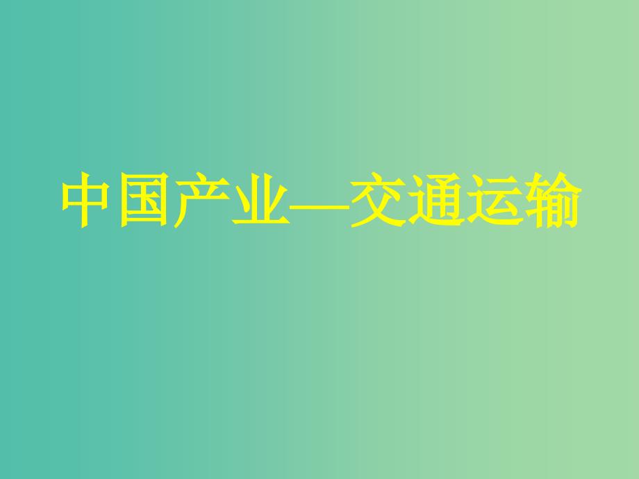 山西省太原市2018高考地理一轮复习 专题 中国产业——交通运输课件.ppt_第1页