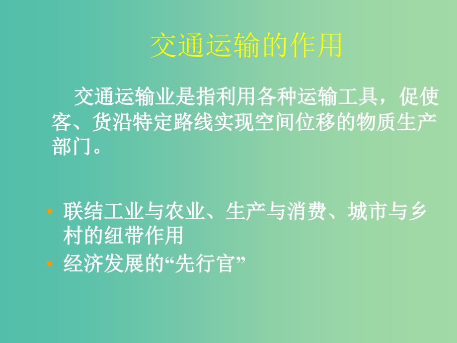 山西省太原市2018高考地理一轮复习 专题 中国产业——交通运输课件.ppt_第2页