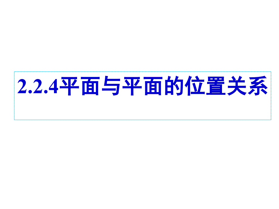 224平面与平面的位置关系_第1页