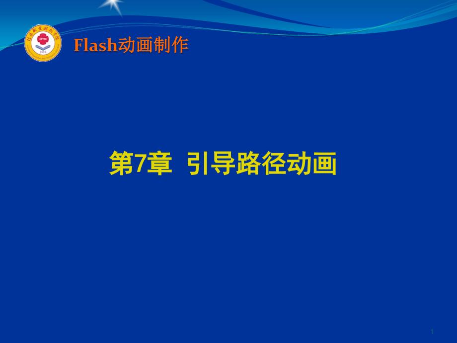 《引导路径动画》PPT课件.ppt_第1页