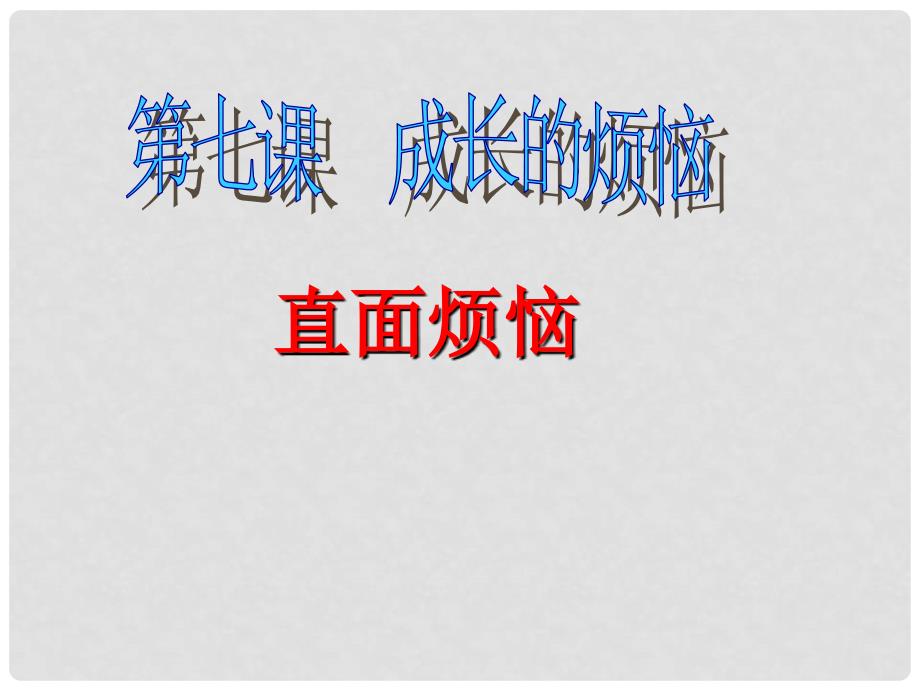 四川省成都树德中学教科版七年级政治上册《第七课第二框 直面烦恼》课件 教科版_第1页