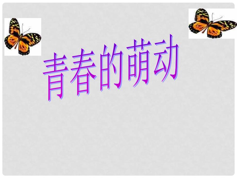 四川省成都树德中学教科版七年级政治上册《第七课第二框 直面烦恼》课件 教科版_第4页