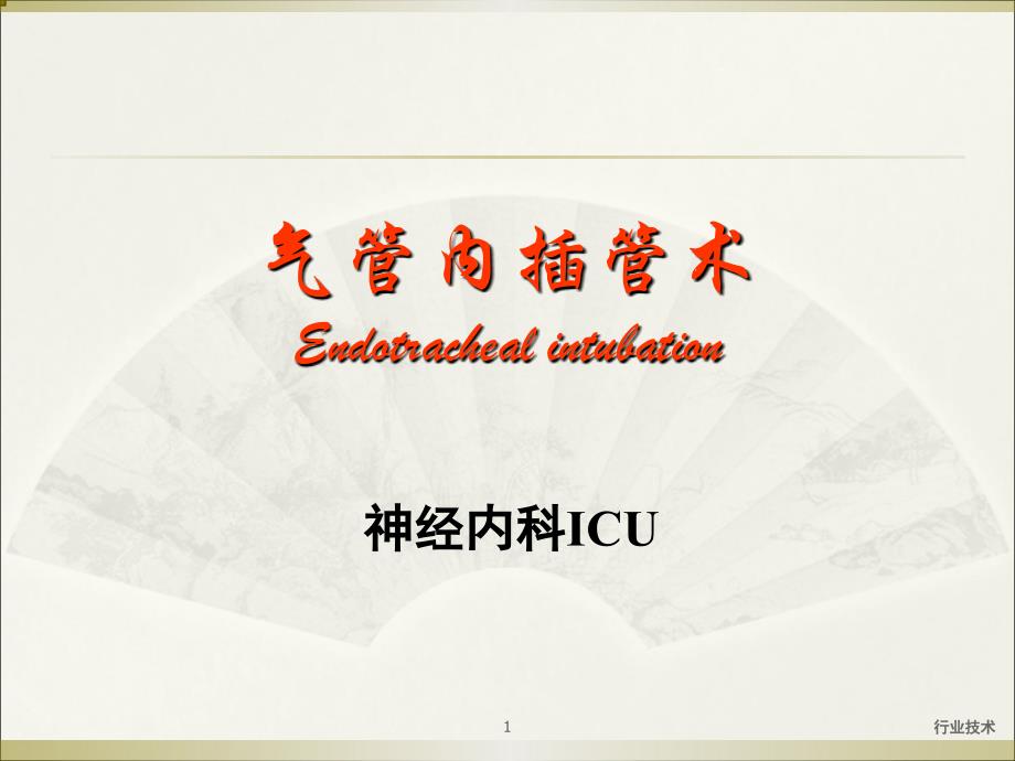气管插管气管内插管术神经内科icu专业技术_第1页