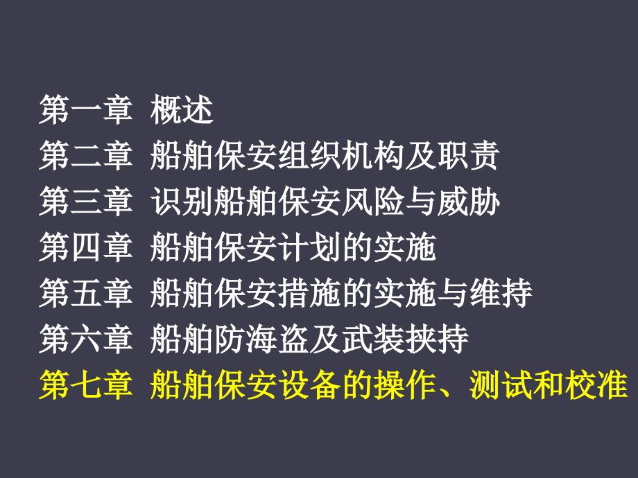 第7章船舶保安设备的操作、测试和校准_第2页