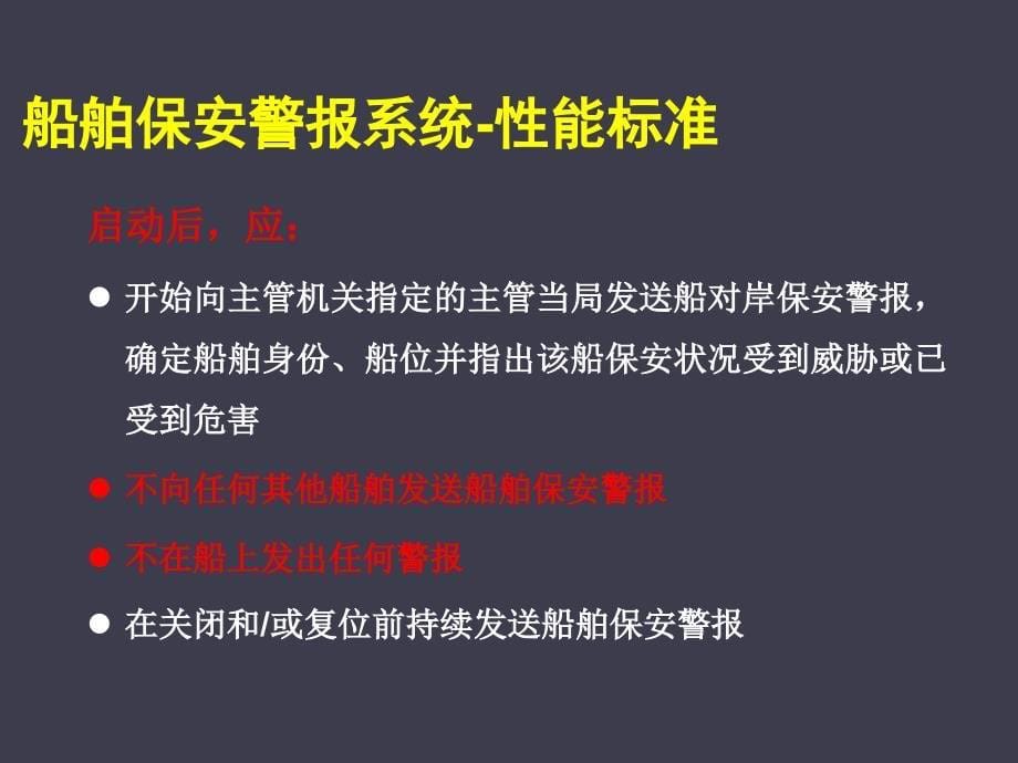 第7章船舶保安设备的操作、测试和校准_第5页