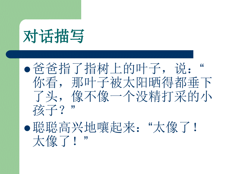 语文习作：对话描写.ppt_第3页