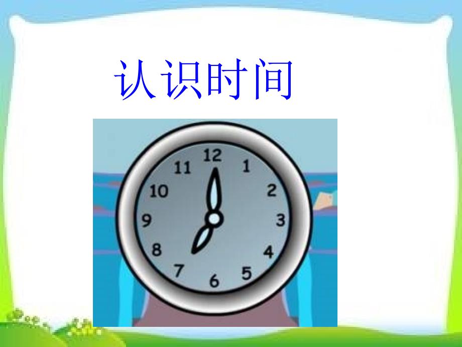 认识几时几分_第1页