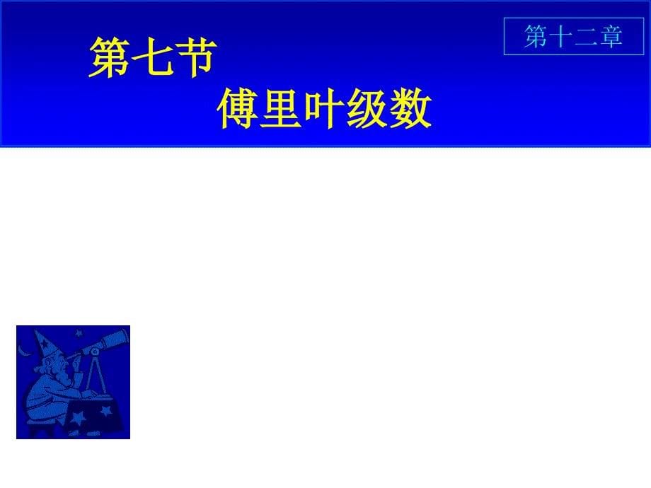 傅里叶级数浙江师范大学网络课程_第5页