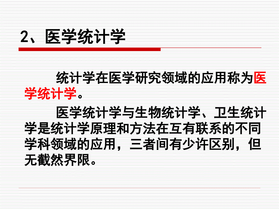 常用医学统计方法及科研论文写作_第3页