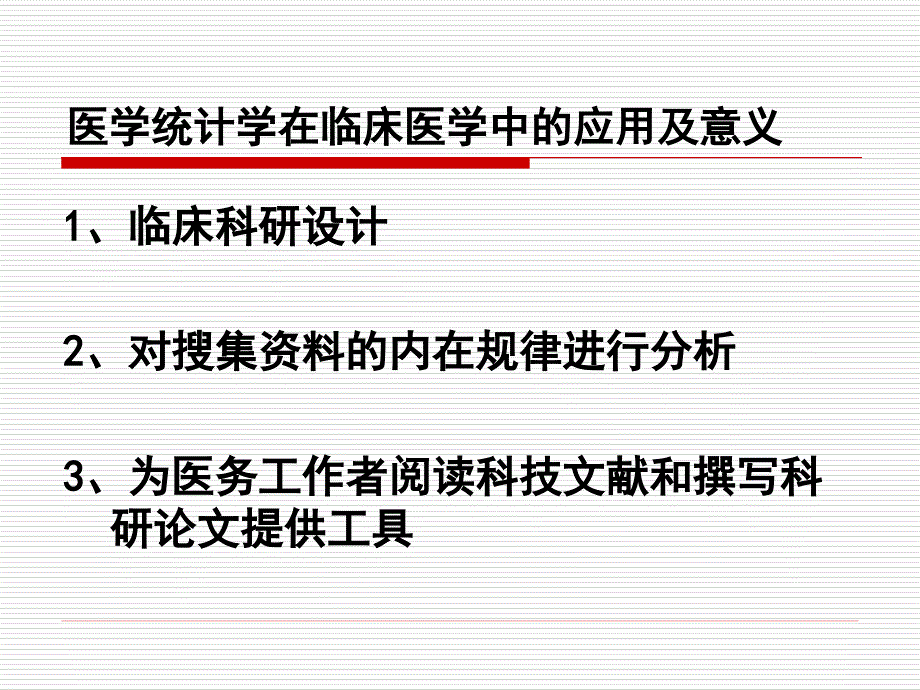 常用医学统计方法及科研论文写作_第4页