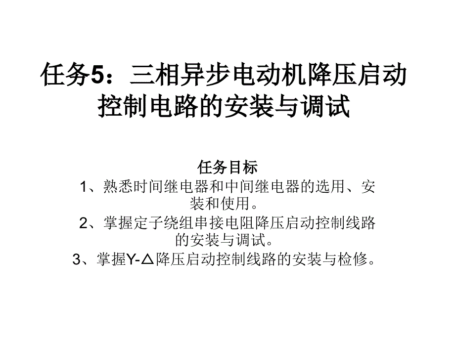 任务三相异步电动机降压启动控制电路的安装与调试_第1页