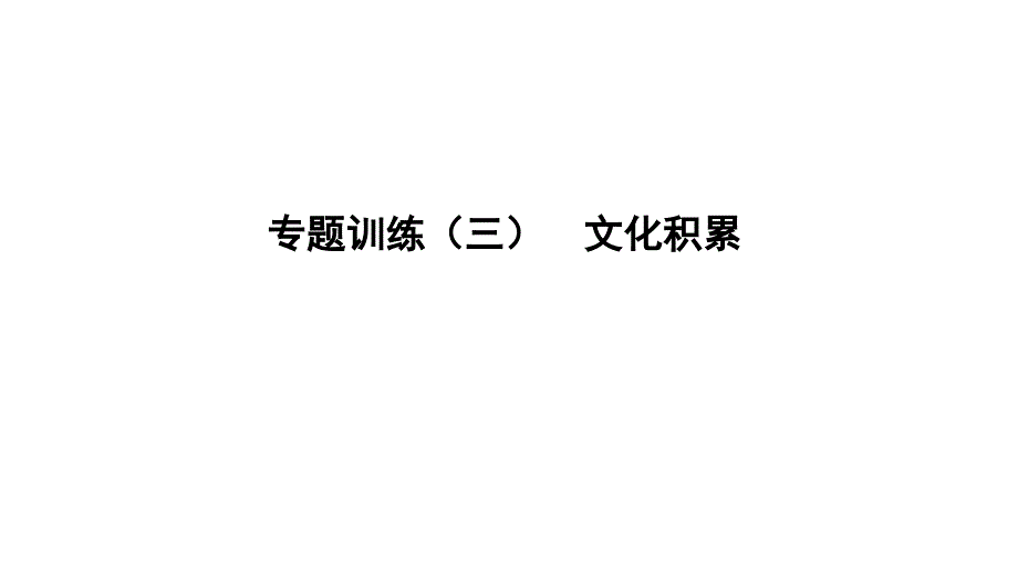 遵义专版2019中考语文专题复习训练三文化积累课件_第1页