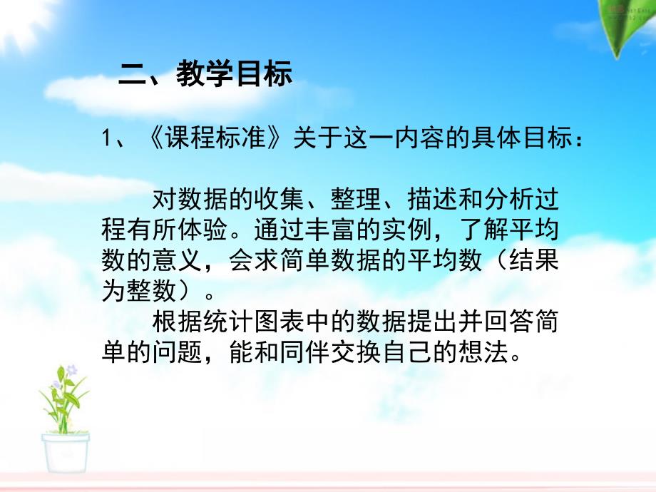 人教版小学数学三年级下册教材分析课件_第4页