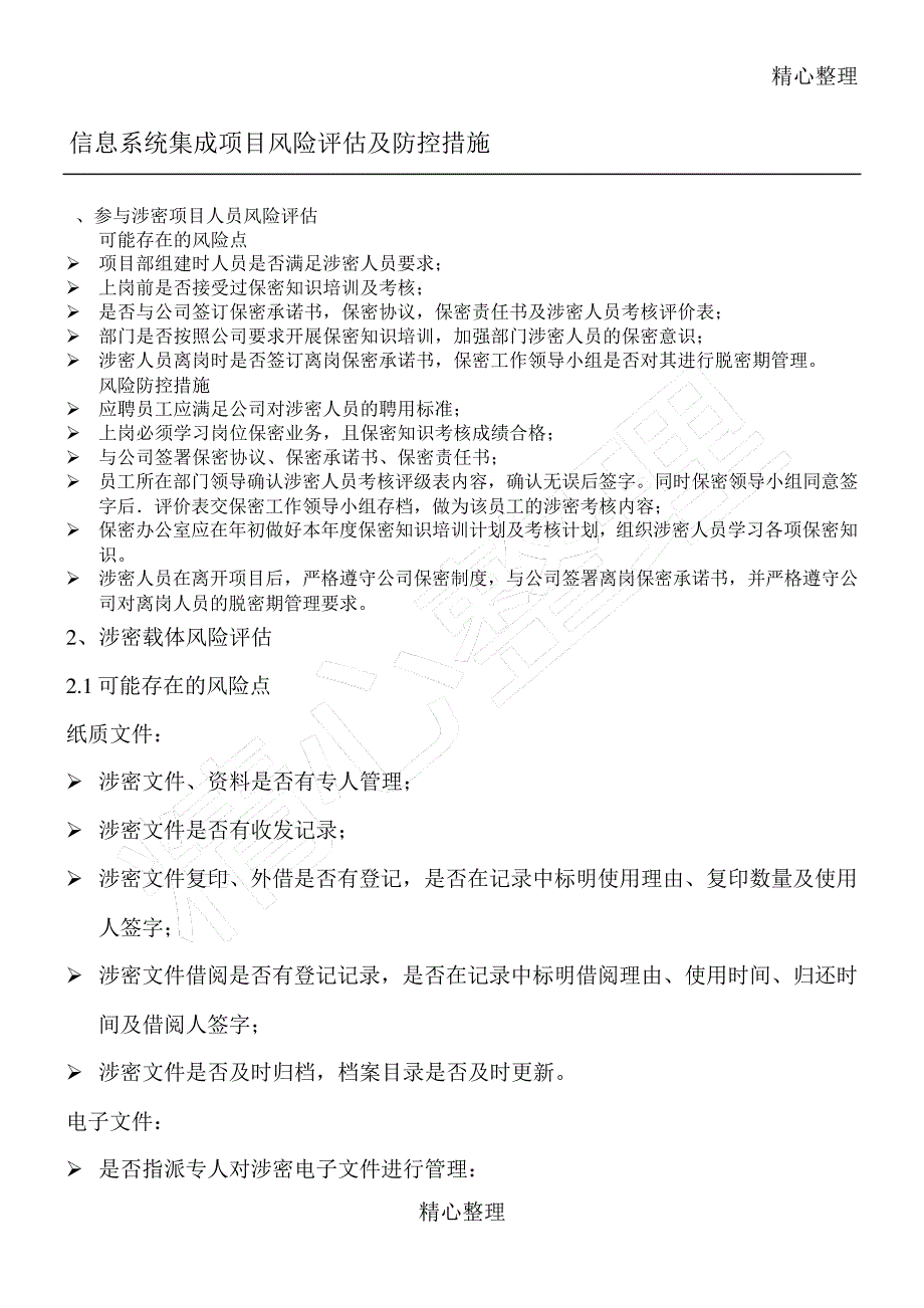 信息系统集成项目风险评估及防控措施_第1页