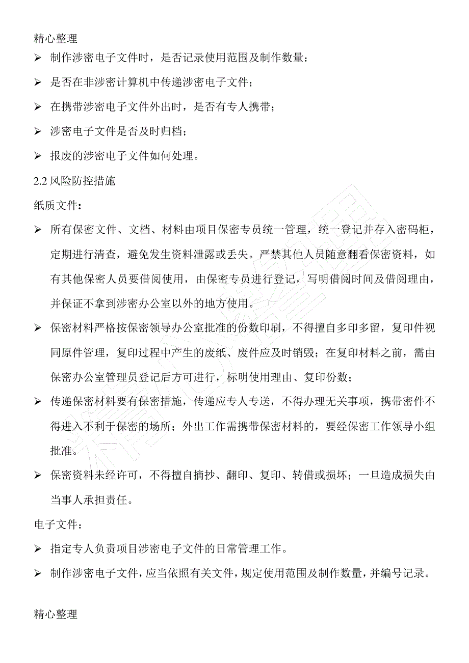 信息系统集成项目风险评估及防控措施_第2页