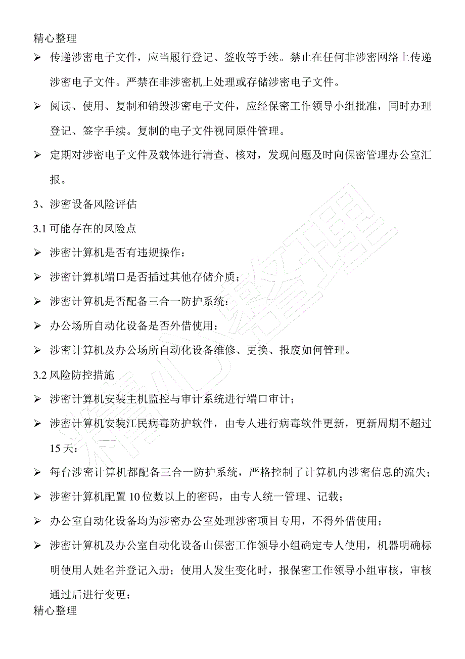 信息系统集成项目风险评估及防控措施_第3页