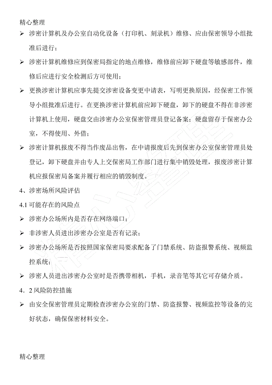 信息系统集成项目风险评估及防控措施_第4页