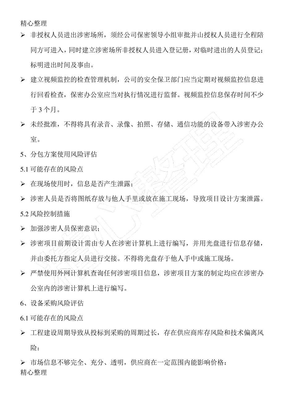 信息系统集成项目风险评估及防控措施_第5页