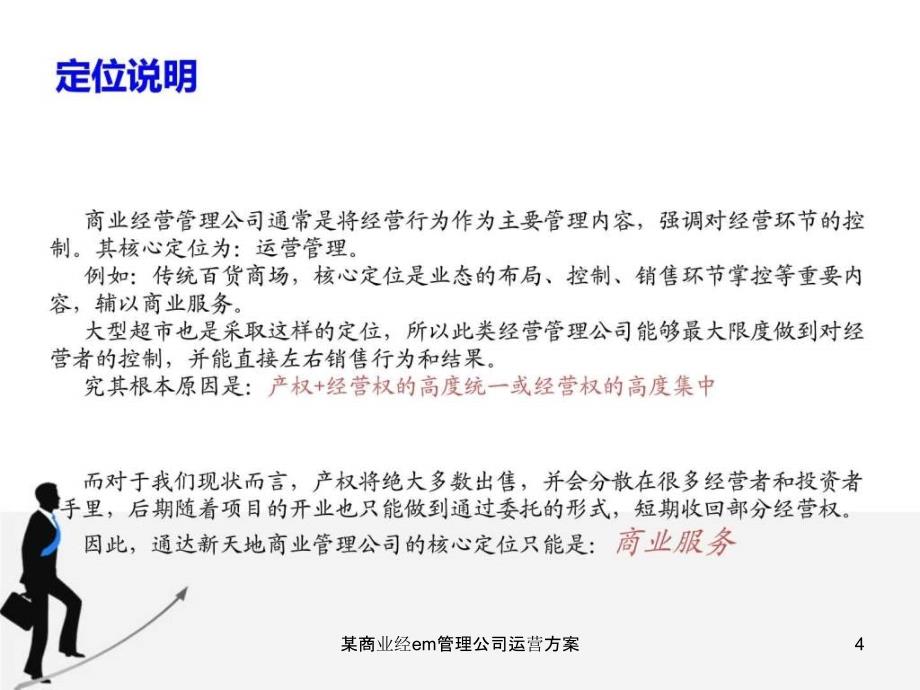 某商业经em管理公司运营方案课件_第4页