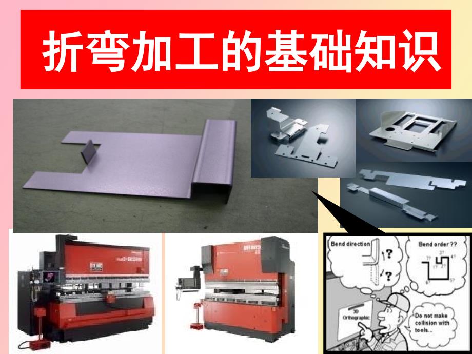 折弯加工基础知识_第1页