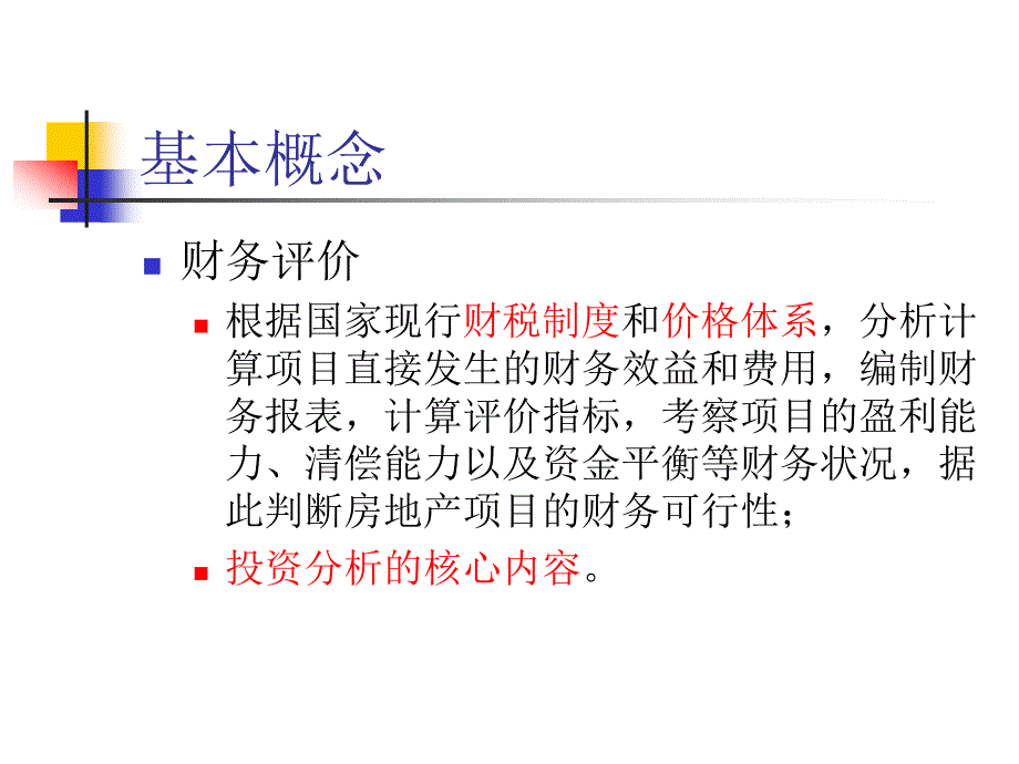 第六讲项目的财务分析_第3页