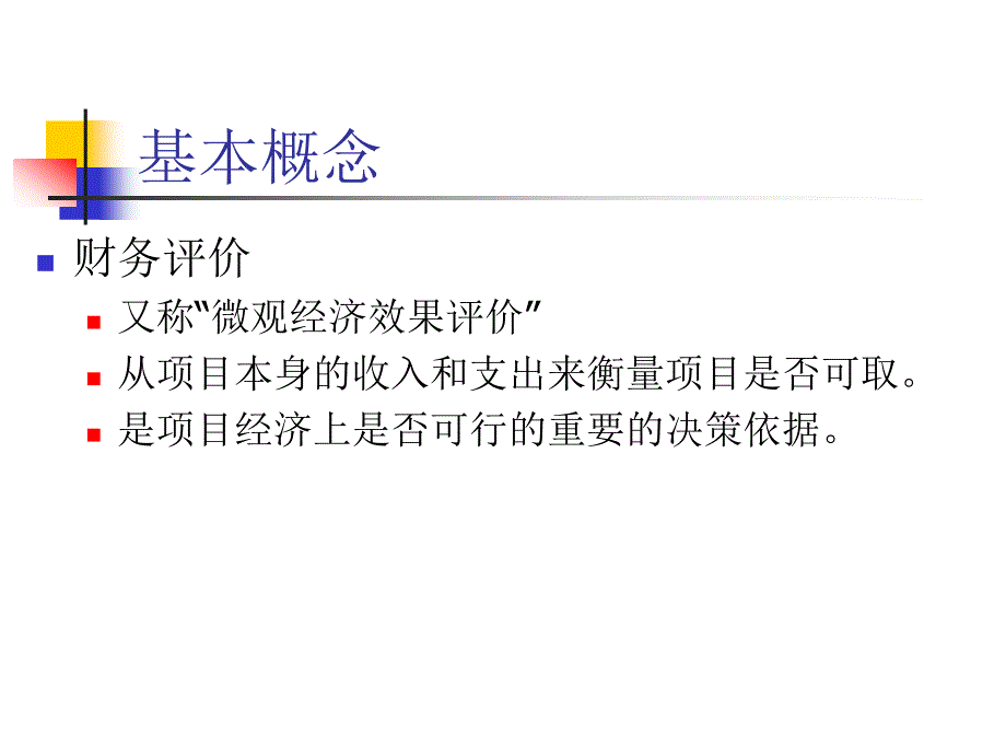 第六讲项目的财务分析_第4页