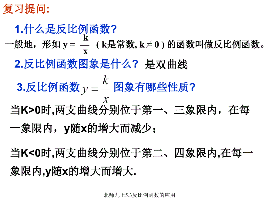 北师九上5.3反比例函数的应用课件_第3页