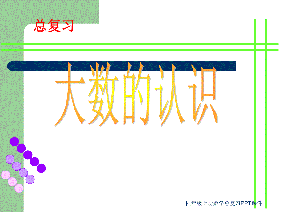 四年级上册数学总复习PPT课件经典实用2_第2页