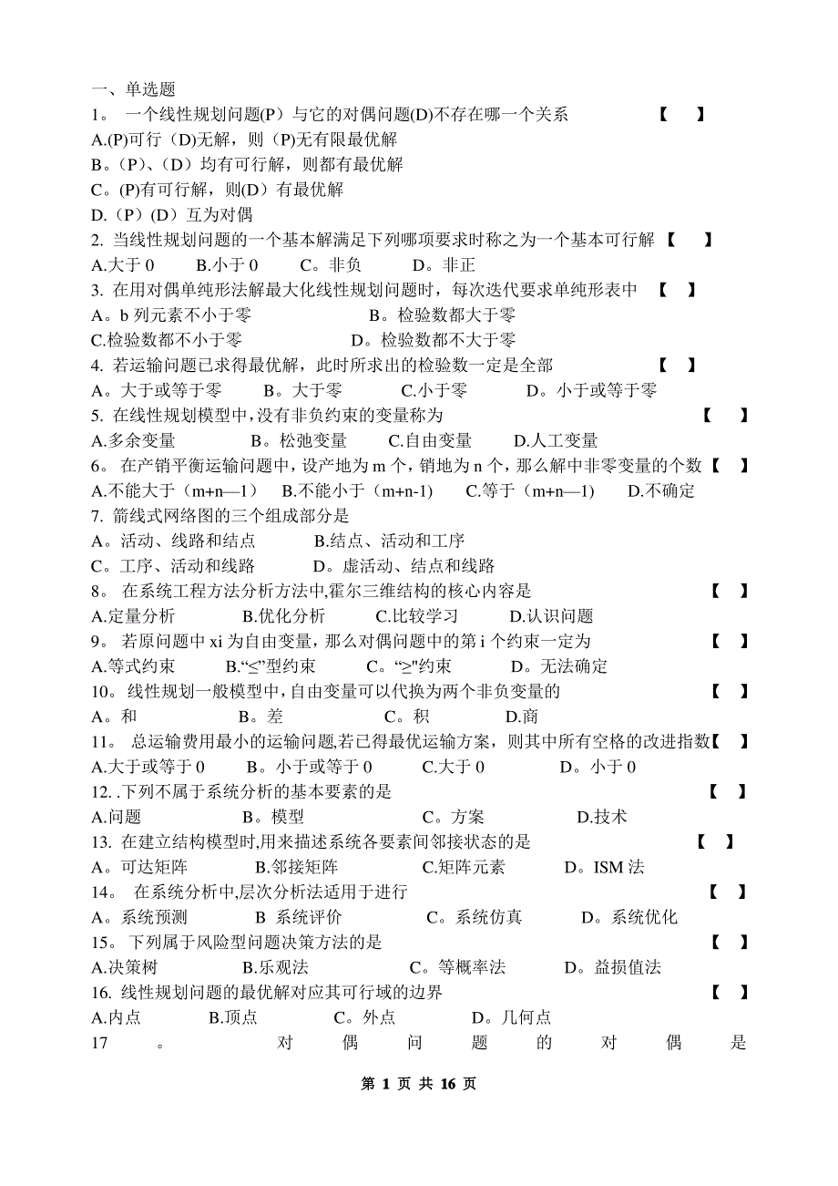 系统工程概论(统筹学)复习题_第1页