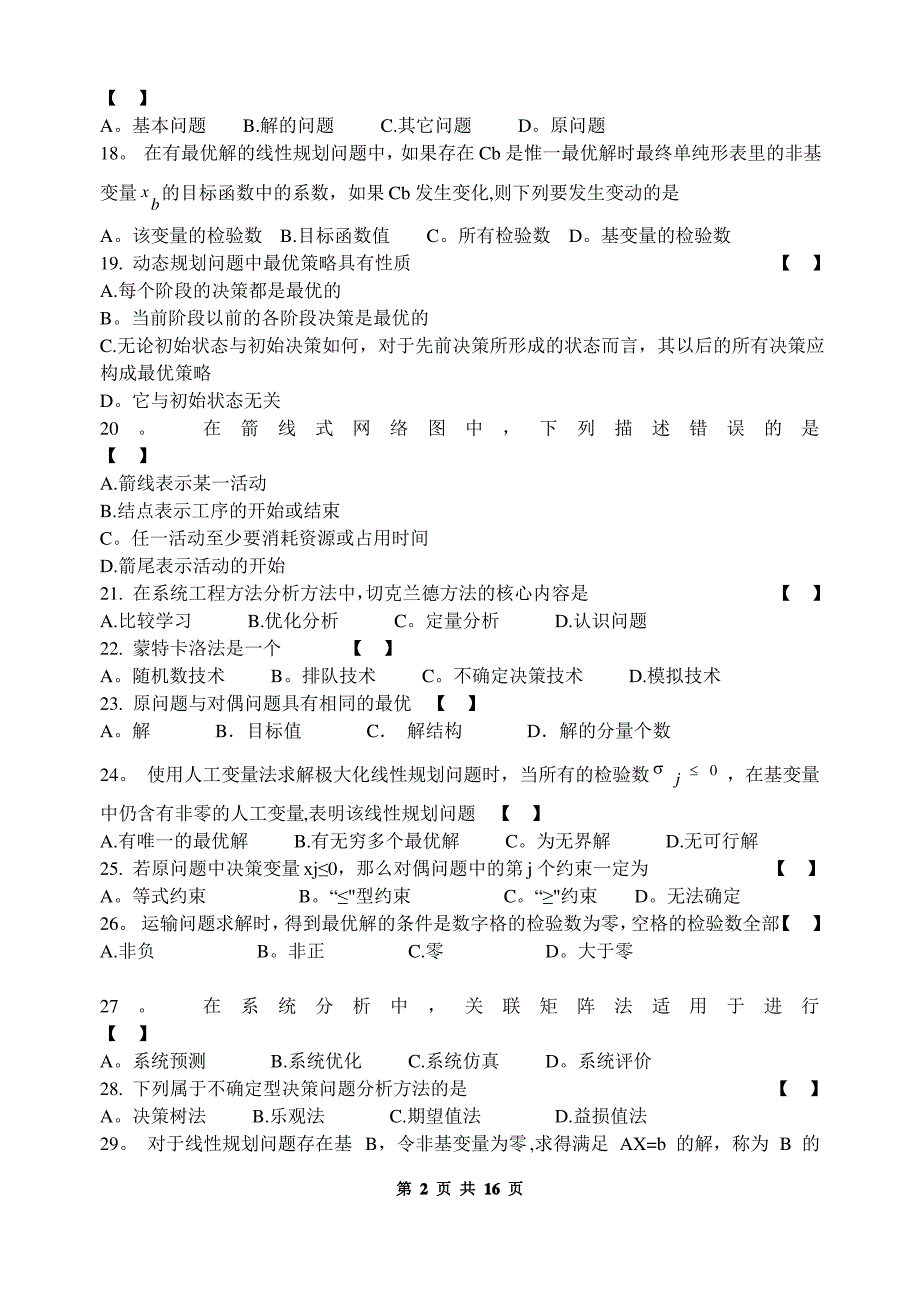 系统工程概论(统筹学)复习题_第2页