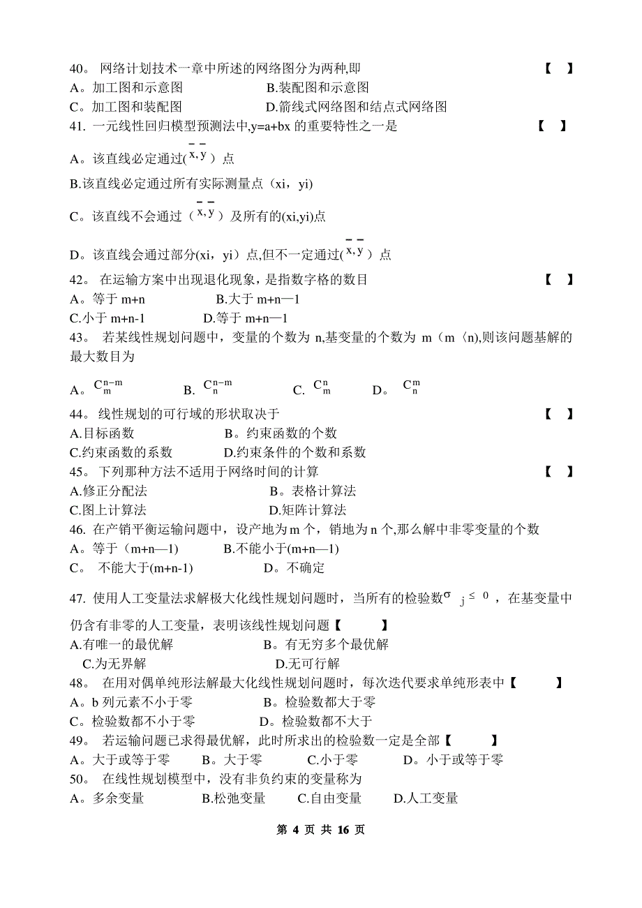 系统工程概论(统筹学)复习题_第4页