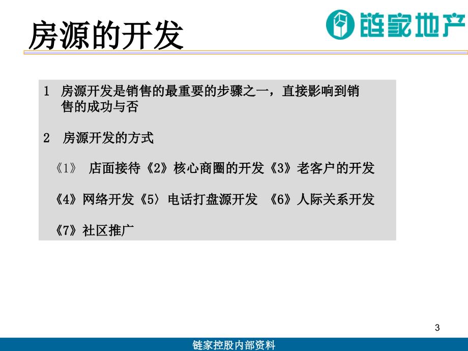 房源客户的开发与技巧PPT_第3页