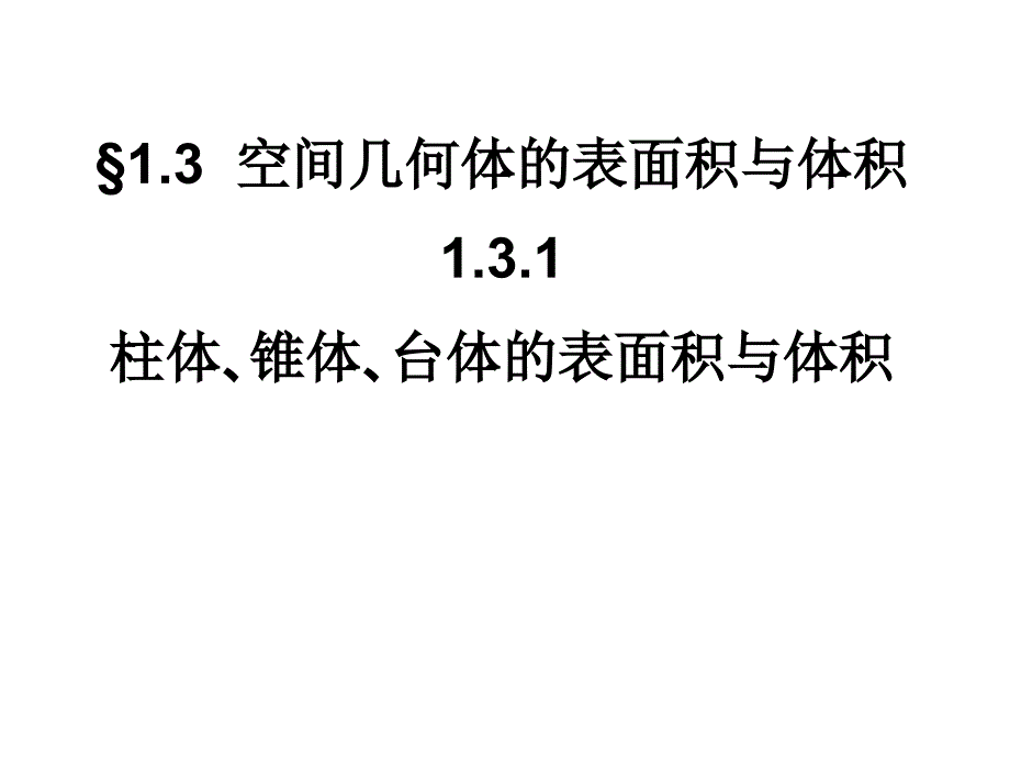 人教A版数学必修二131柱体锥体台体的表面积与体积经典课件共47张PPT1_第1页