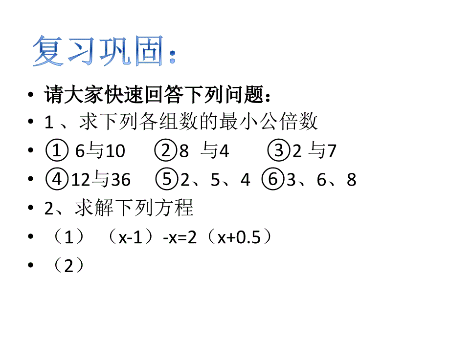 解一元一次方程去分母_第3页