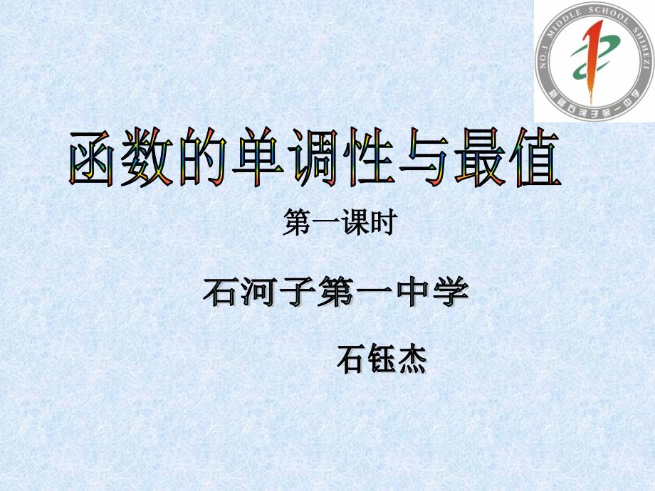 23函数的单调性与最值8月上课用副本_第1页