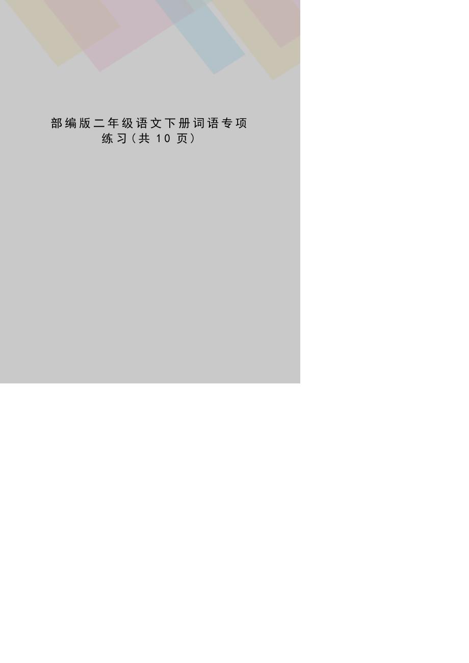 部编版二年级语文下册词语专项练习_第1页