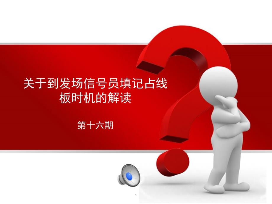关于到发场信号员填记占线板时机的解读1ppt课件_第1页