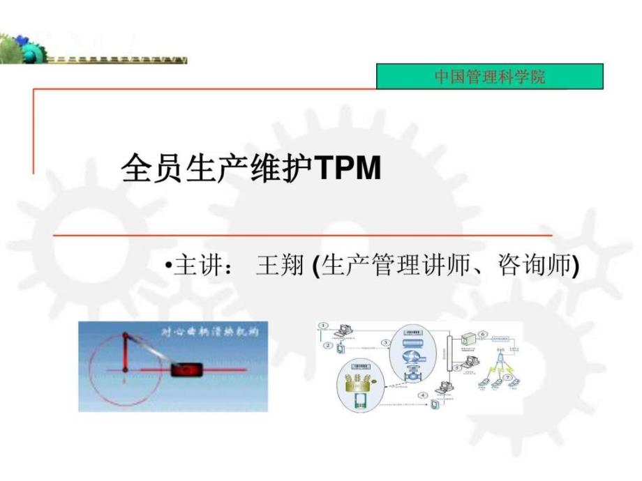 TPM培训课件PPT_第1页