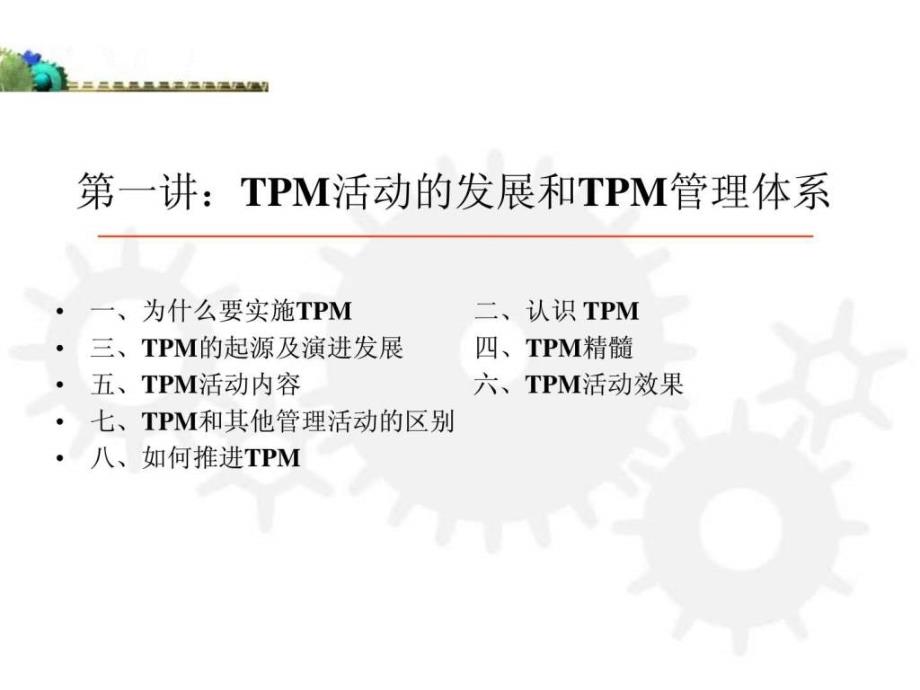 TPM培训课件PPT_第2页