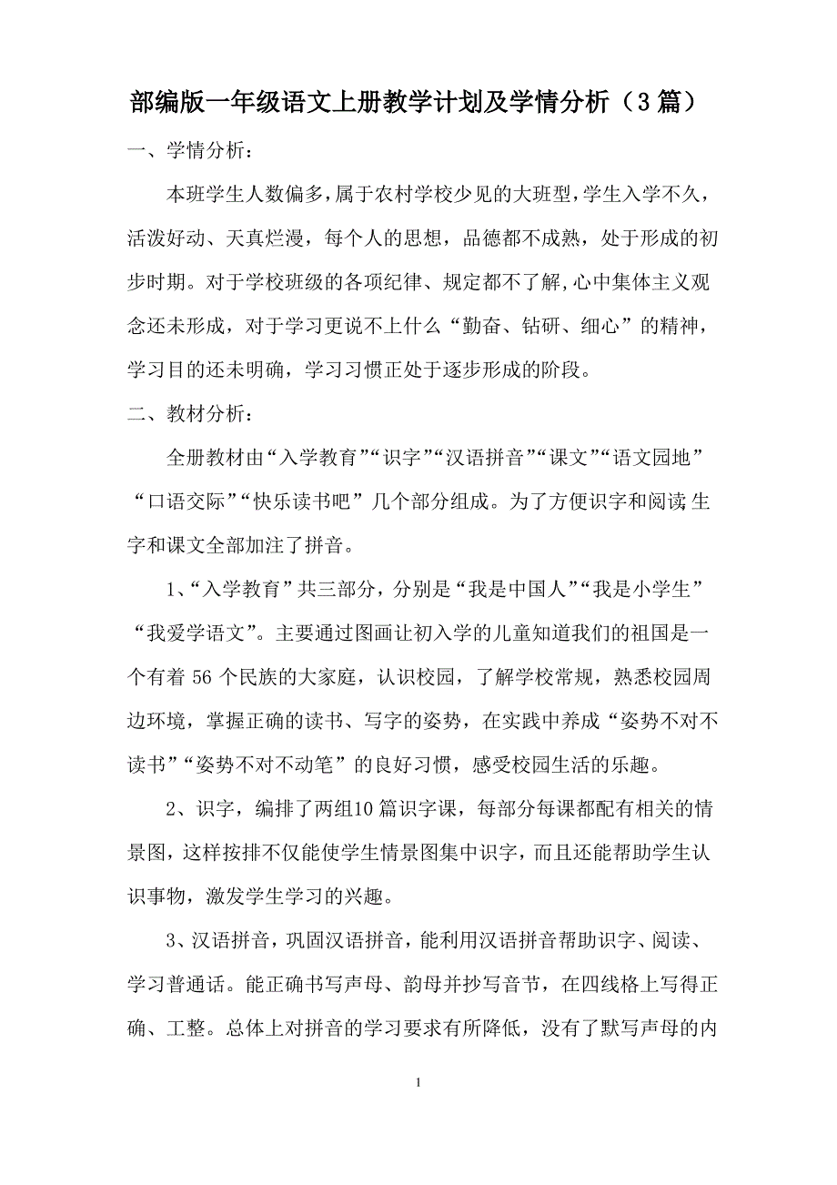 部编版一年级语文上册教学计划及学情分析(3篇)_第1页