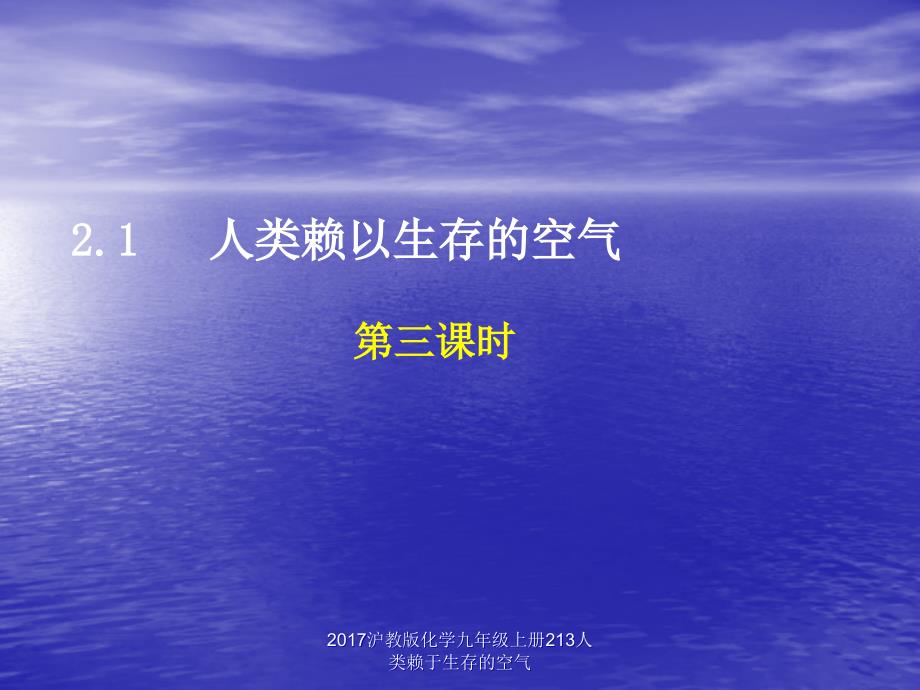 沪教版化学九年级上册213人类赖于生存的空气课件_第1页