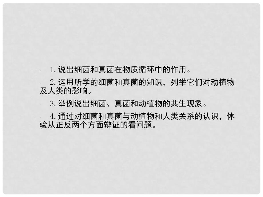 八年级生物上册 5.4.4 细菌和真菌在自然界中的作用课件 （新版）新人教版_第3页