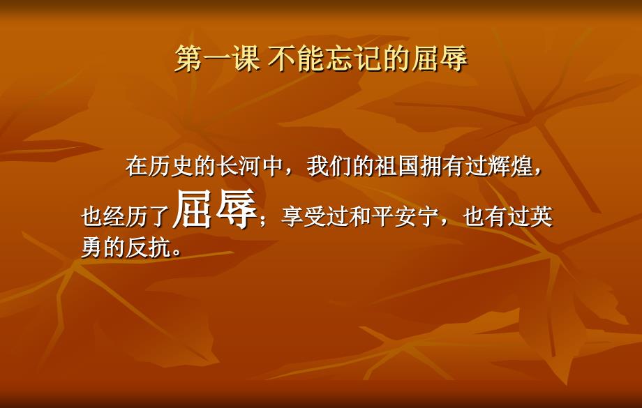 六年级品社上册不能忘记的屈辱_第3页