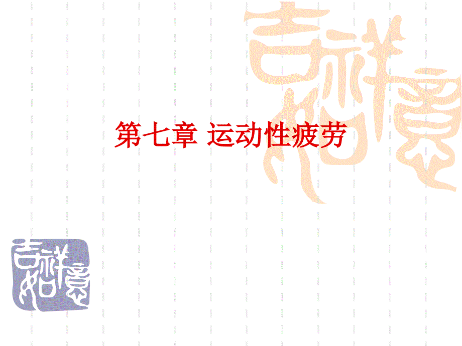 第七章运动性疲劳.ppt_第1页