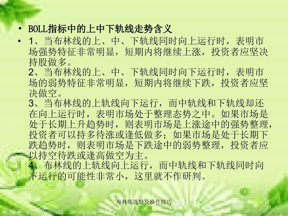 布林线选股及操作技巧课件_第4页