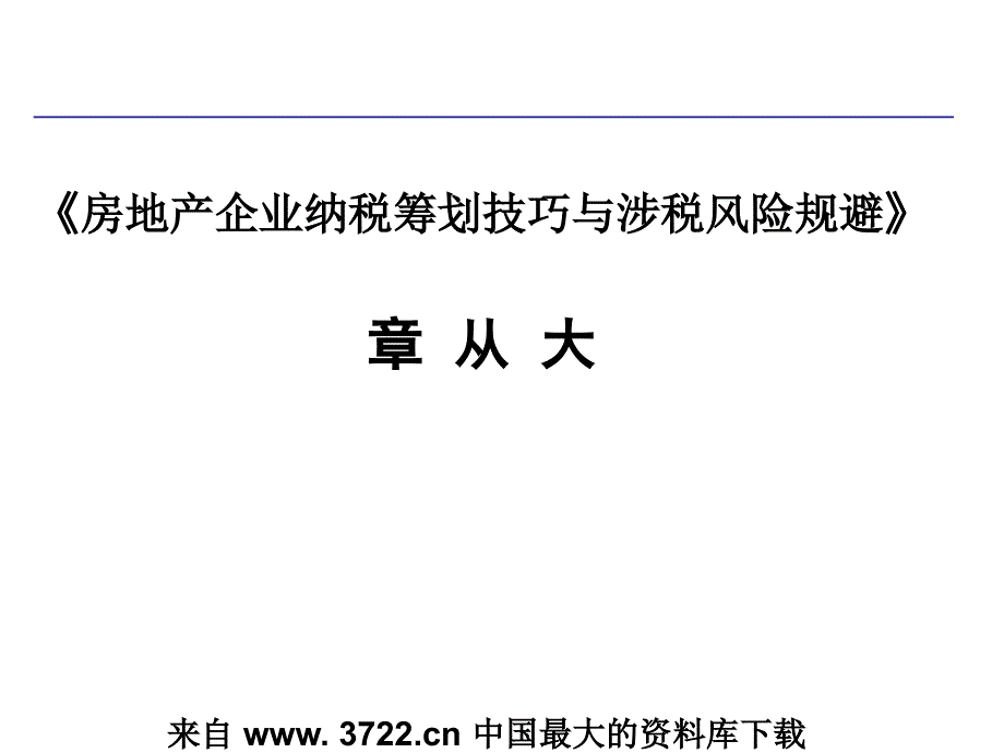 房地产企业纳税筹划技巧与涉税风险规避(ppt87)_第1页