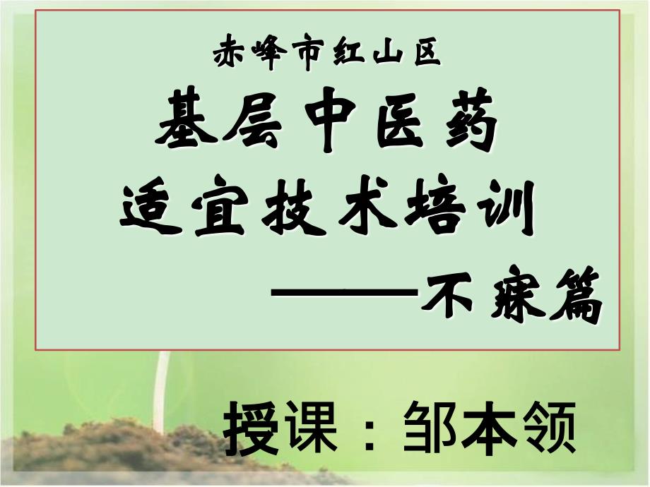 基层中医药适宜技术培训--不寐_第1页