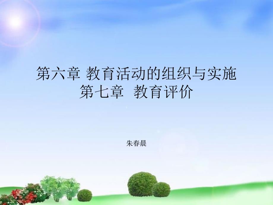 第六章-教育活动的组织与实施;第七章--教育评价ppt课件_第1页