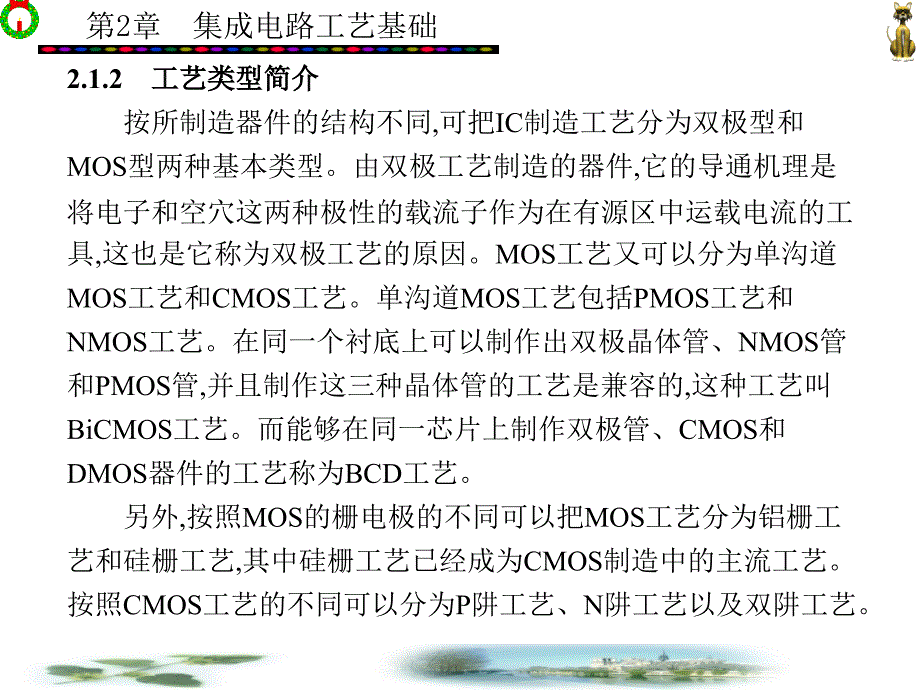 专用集成电路设计实践西电版第章 集成电路工艺基础_第4页