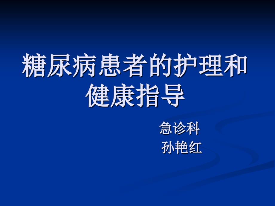 糖尿病患者的护理.ppt_第1页